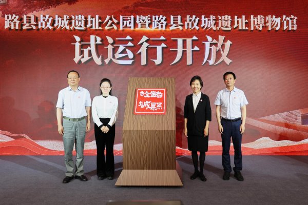 配资股票网站 千年之城 古今同辉｜路县故城遗址公园今起全面开放