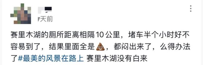 赛里木湖景区公厕被曝“屎满为患” 游客无奈户外如厕